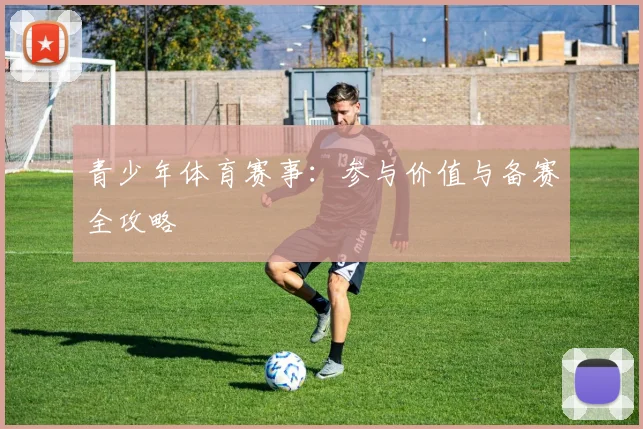 青少年体育赛事：参与价值与备赛全攻略