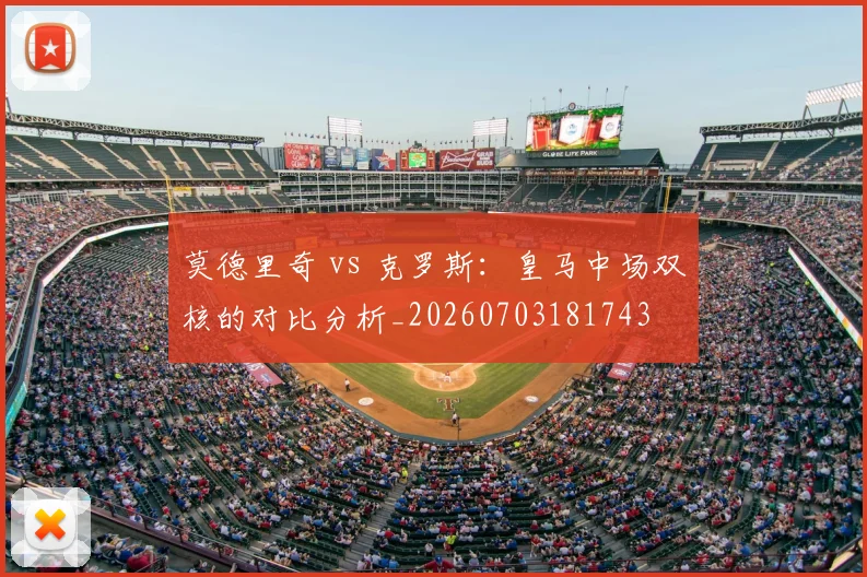 莫德里奇 vs 克罗斯:皇马中场双核的对比分析_20260703181743