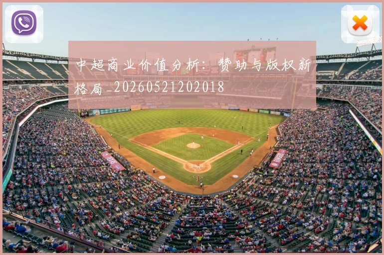 中超商业价值分析:赞助与版权新格局_20260521202018