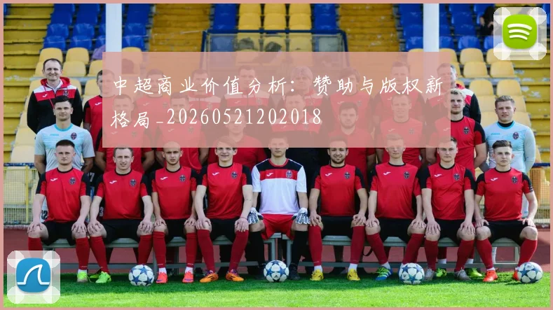 中超商业价值分析:赞助与版权新格局_20260521202018