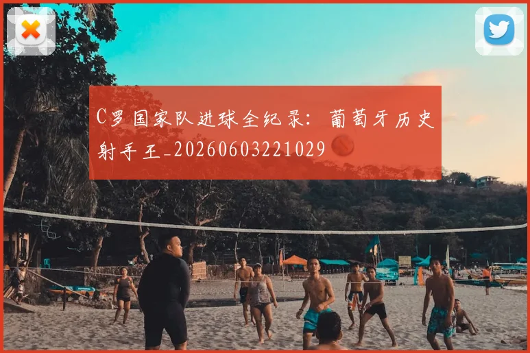 C罗国家队进球全纪录:葡萄牙历史射手王_20260603221029