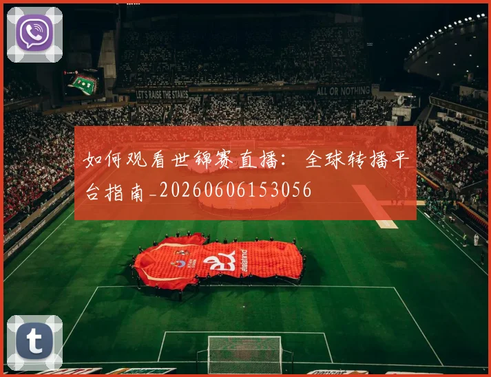 篮球明星经典战役回顾:永恒的比赛瞬间