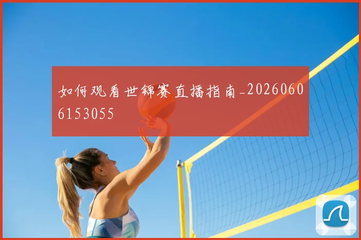 篮球明星经典对决:回顾那些载入史册的比赛_20260523113641