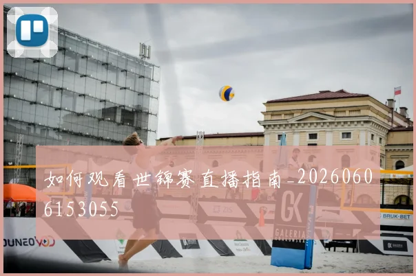 篮球明星经典对决:回顾那些载入史册的比赛_20260523113641