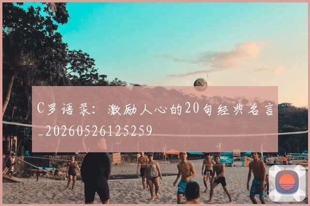 C罗语录：激励人心的20句经典名言_20260526125259