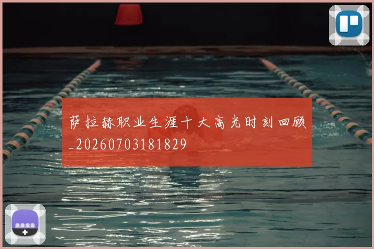 萨拉赫职业生涯十大高光时刻回顾_20260703181829