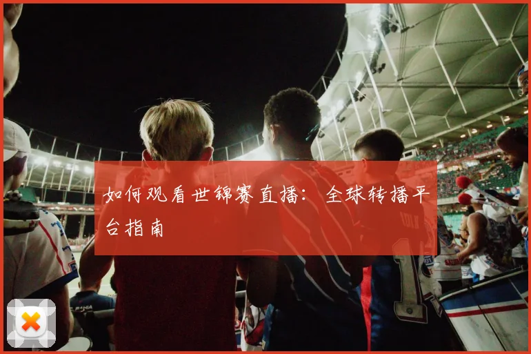 篮球明星经典对决:回顾那些载入史册的比赛_20260529200437
