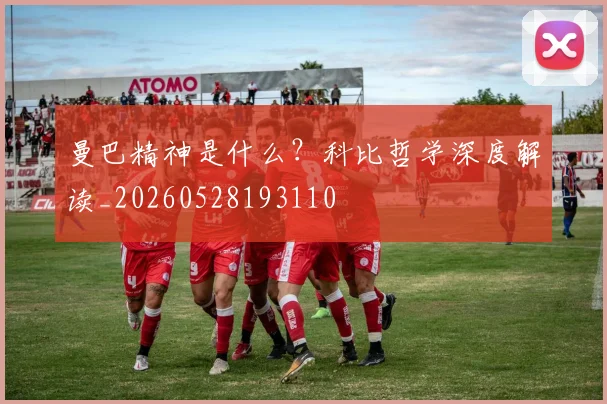 曼巴精神是什么？科比哲学深度解读_20260528193110