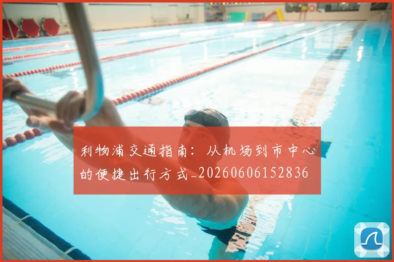 利物浦交通指南:从机场到市中心的便捷出行方式_20260606152836