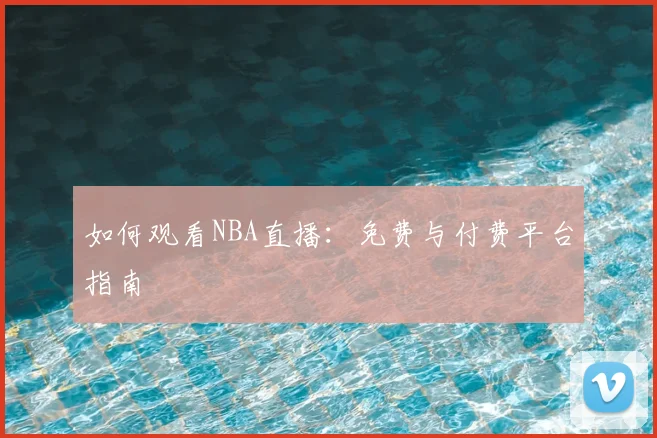 篮球明星经典对决：世纪之战全记录_20260529200436