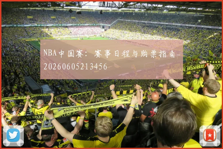 NBA中国赛：赛事日程与购票指南_20260605213456