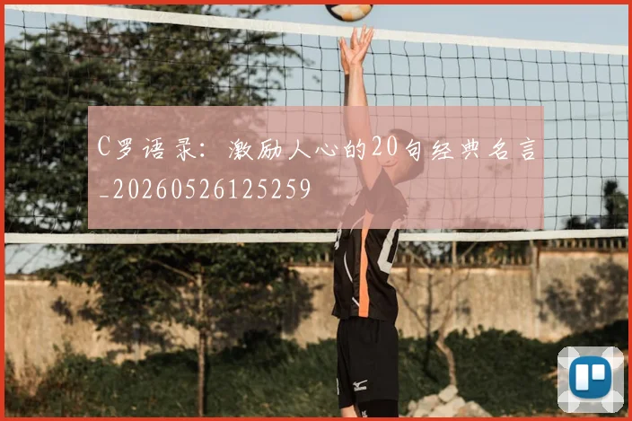 C罗语录:激励人心的20句经典名言_20260526125259