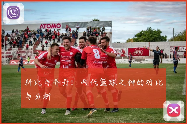 科比与乔丹:两代篮球之神的对比与分析