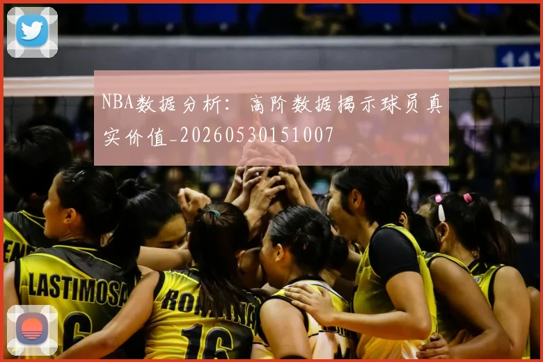 NBA数据分析:高阶数据揭示球员真实价值_20260530151007