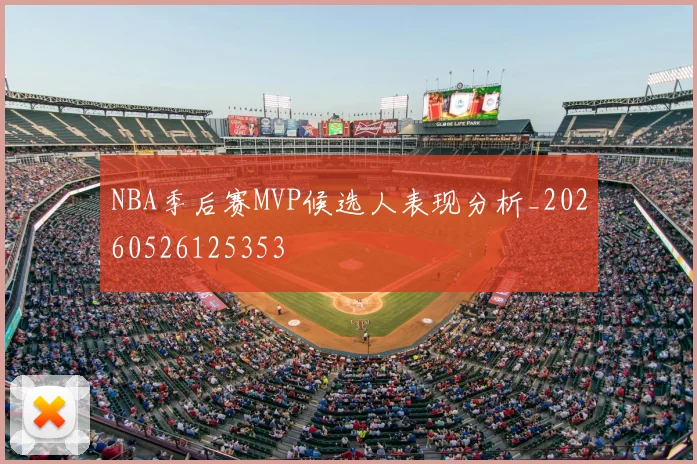 NBA季后赛MVP候选人表现分析_20260526125353